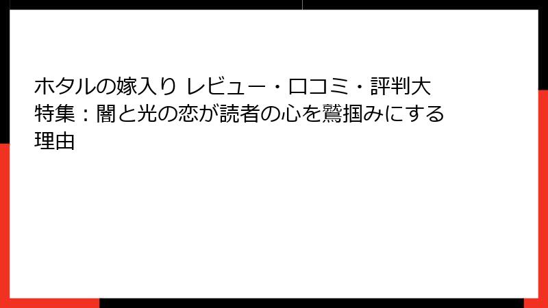 ホタルの嫁入り レビュー・口コミ・評判大特集：闇と光の恋が読者の心を鷲掴みにする理由