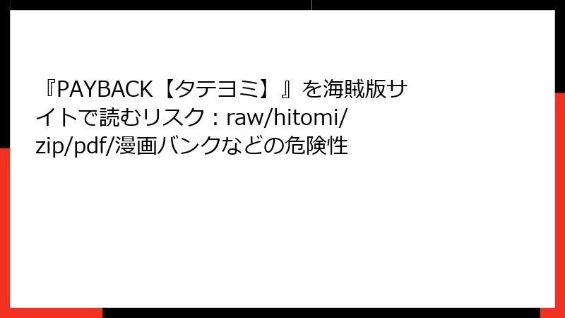 『PAYBACK【タテヨミ】』を海賊版サイトで読むリスク：raw/hitomi/zip/pdf/漫画バンクなどの危険性