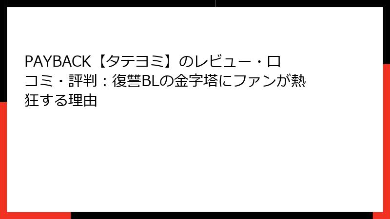PAYBACK【タテヨミ】のレビュー・口コミ・評判：復讐BLの金字塔にファンが熱狂する理由