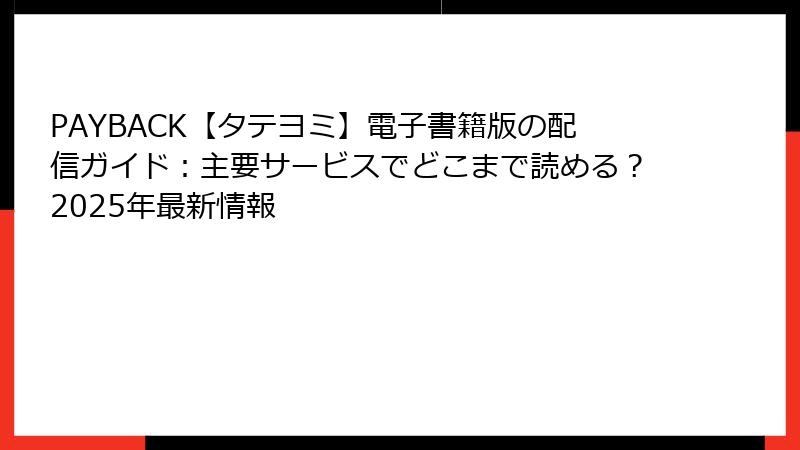 PAYBACK【タテヨミ】電子書籍版の配信ガイド：主要サービスでどこまで読める？2025年最新情報