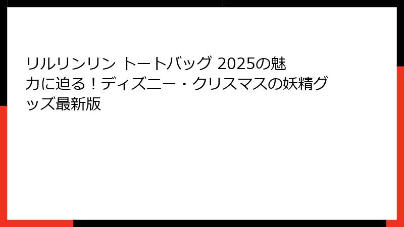 リルリンリン トートバッグ 2025の魅力に迫る！ディズニー・クリスマスの妖精グッズ最新版