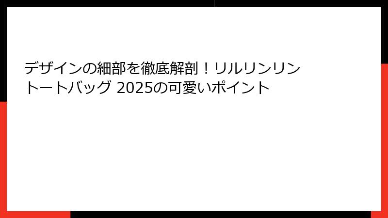 デザインの細部を徹底解剖！リルリンリン トートバッグ 2025の可愛いポイント
