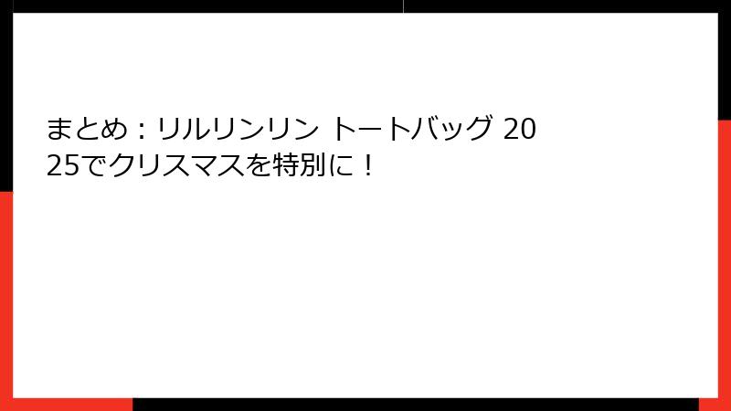 まとめ：リルリンリン トートバッグ 2025でクリスマスを特別に！