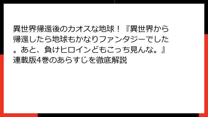 異世界帰還後のカオスな地球！『異世界から帰還したら地球もかなりファンタジーでした。あと、負けヒロインどもこっち見んな。』連載版4巻のあらすじを徹底解説
