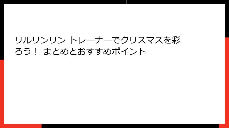 リルリンリン トレーナーでクリスマスを彩ろう！ まとめとおすすめポイント