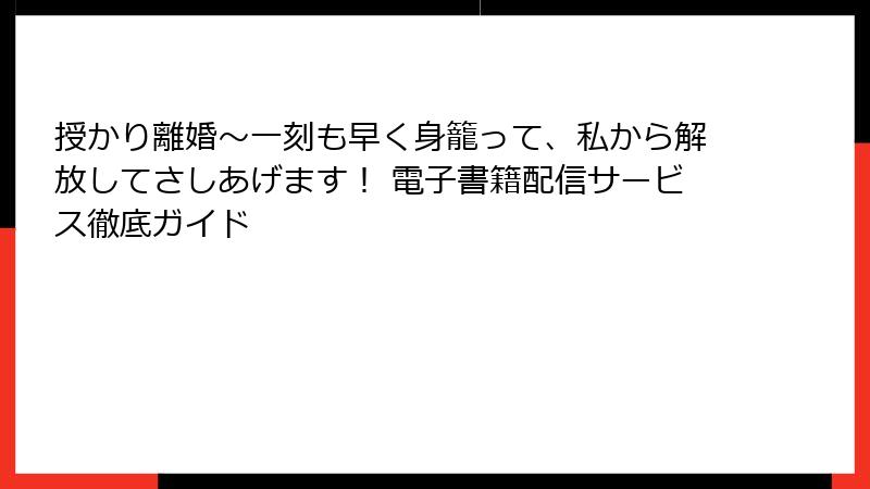 授かり離婚~一刻も早く身籠って、私から解放してさしあげます! 電子書籍配信サービス徹底ガイド
