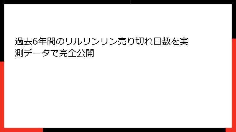 過去6年間のリルリンリン売り切れ日数を実測データで完全公開