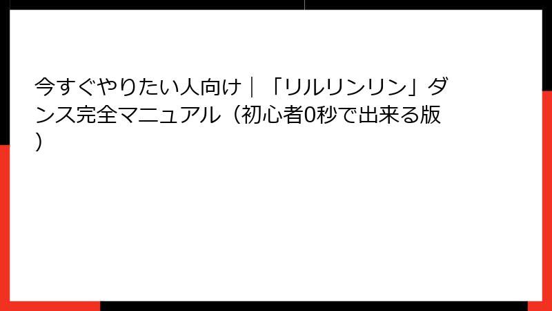 今すぐやりたい人向け|「リルリンリン」ダンス完全マニュアル(初心者0秒で出来る版)
