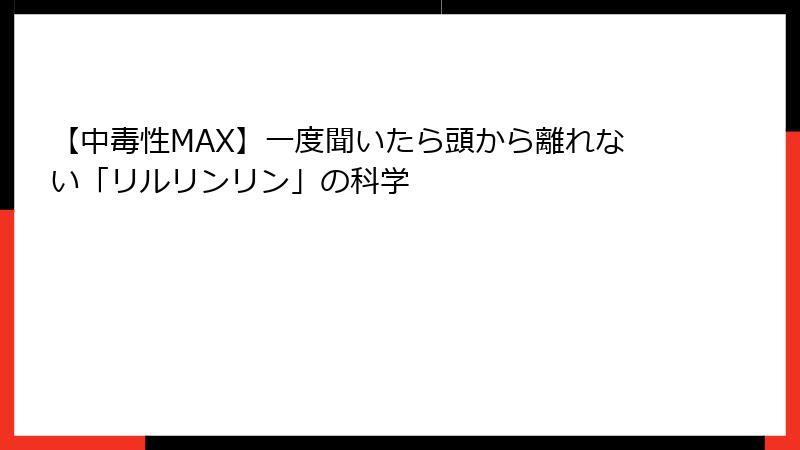 【中毒性MAX】一度聞いたら頭から離れない「リルリンリン」の科学