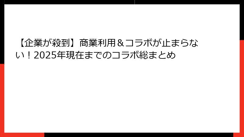 【企業が殺到】商業利用＆コラボが止まらない！2025年現在までのコラボ総まとめ