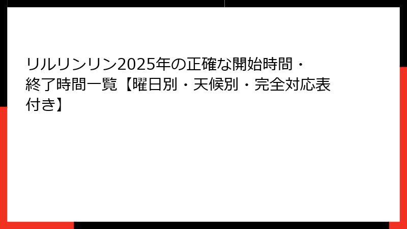 リルリンリン2025年の正確な開始時間・終了時間一覧【曜日別・天候別・完全対応表付き】