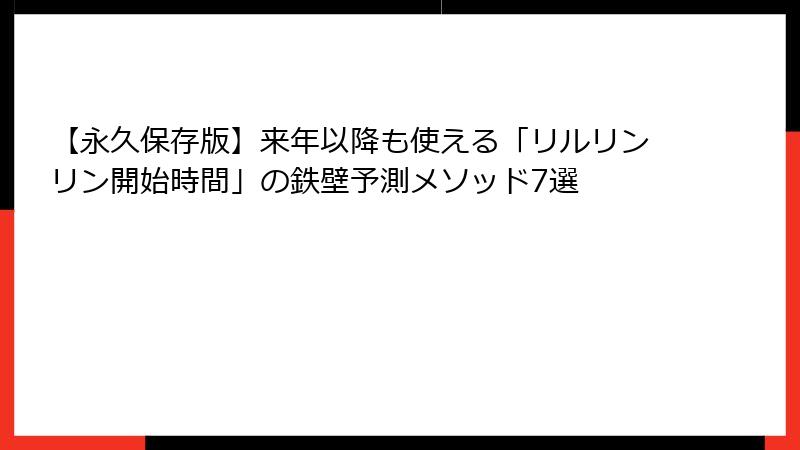 【永久保存版】来年以降も使える「リルリンリン開始時間」の鉄壁予測メソッド7選
