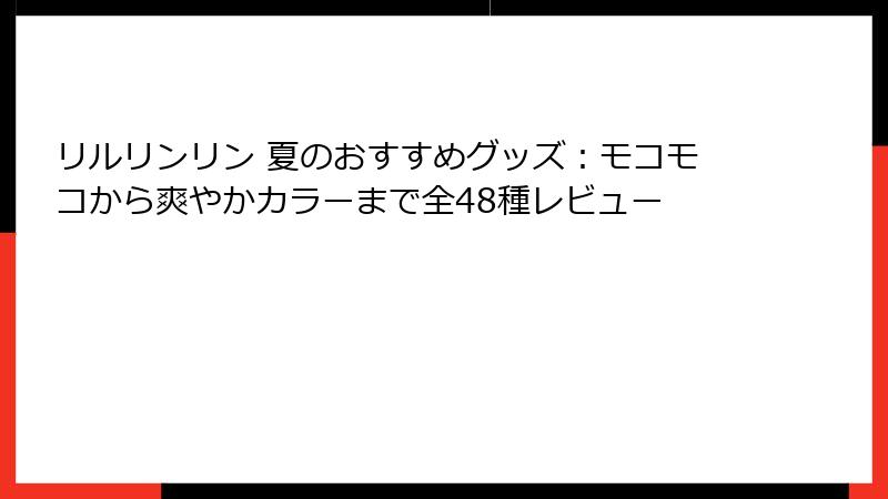 リルリンリン 夏のおすすめグッズ:モコモコから爽やかカラーまで全48種レビュー
