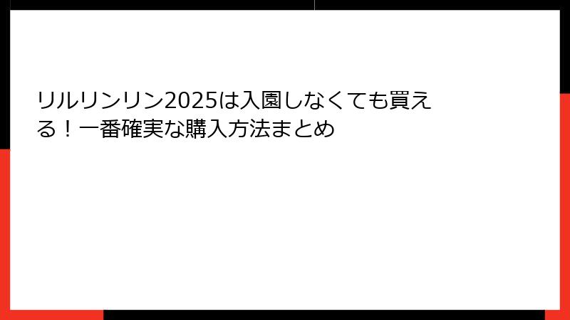 リルリンリン2025は入園しなくても買える!一番確実な購入方法まとめ