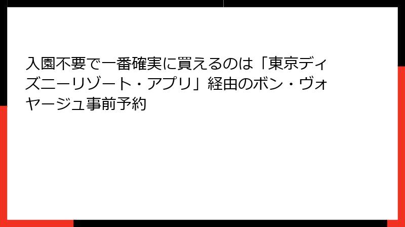 入園不要で一番確実に買えるのは「東京ディズニーリゾート・アプリ」経由のボン・ヴォヤージュ事前予約
