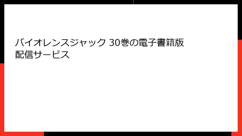 バイオレンスジャック 30巻の電子書籍版配信サービス