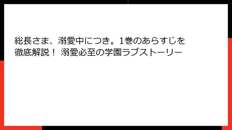 総長さま、溺愛中につき。1巻のあらすじを徹底解説！ 溺愛必至の学園ラブストーリー