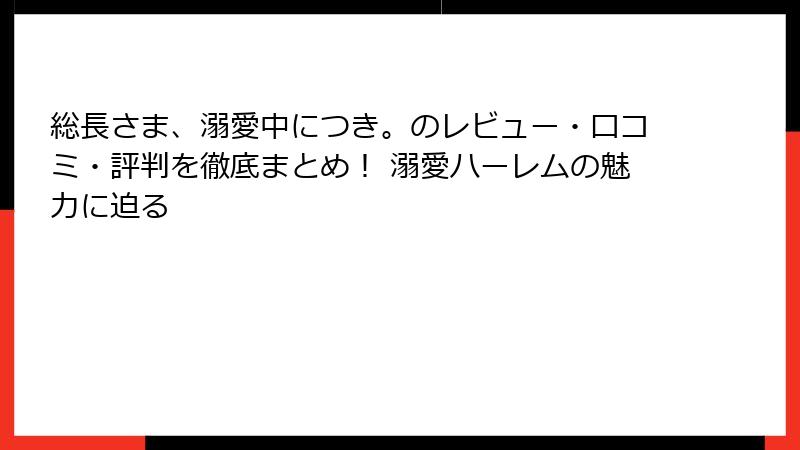 総長さま、溺愛中につき。のレビュー・口コミ・評判を徹底まとめ！ 溺愛ハーレムの魅力に迫る