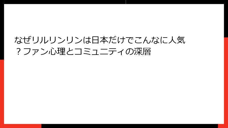 なぜリルリンリンは日本だけでこんなに人気？ファン心理とコミュニティの深層