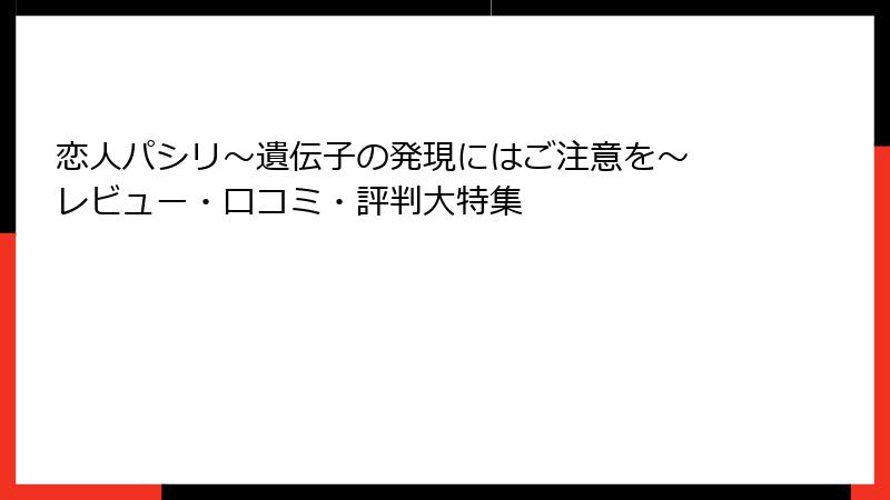 恋人パシリ～遺伝子の発現にはご注意を～ レビュー・口コミ・評判大特集
