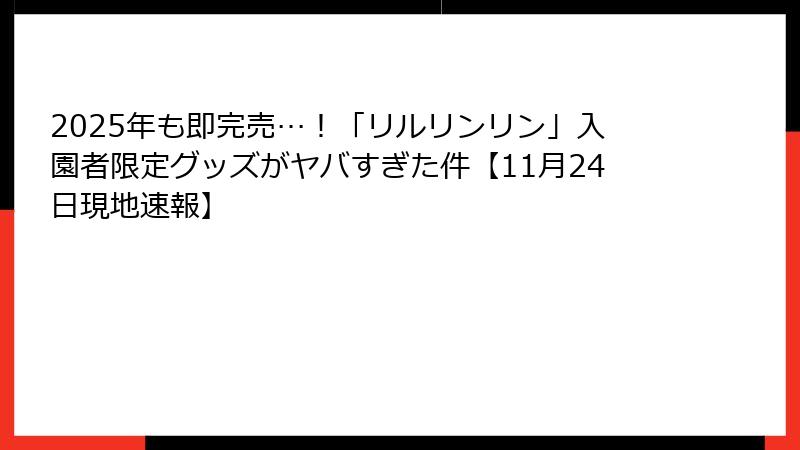 2025年も即完売…！「リルリンリン」入園者限定グッズがヤバすぎた件【11月24日現地速報】