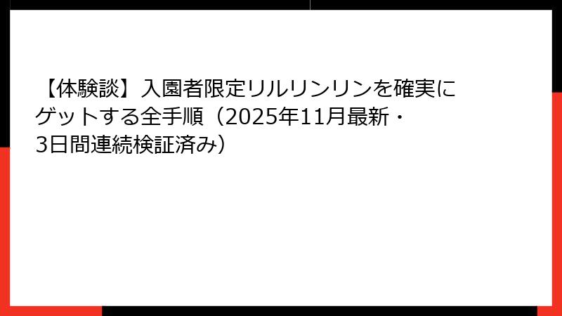 【体験談】入園者限定リルリンリンを確実にゲットする全手順（2025年11月最新・3日間連続検証済み）