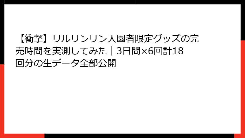 【衝撃】リルリンリン入園者限定グッズの完売時間を実測してみた｜3日間×6回計18回分の生データ全部公開