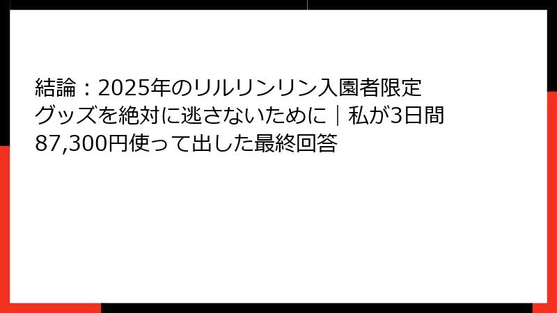結論：2025年のリルリンリン入園者限定グッズを絶対に逃さないために｜私が3日間87,300円使って出した最終回答