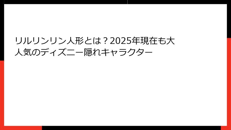 リルリンリン人形とは？2025年現在も大人気のディズニー隠れキャラクター