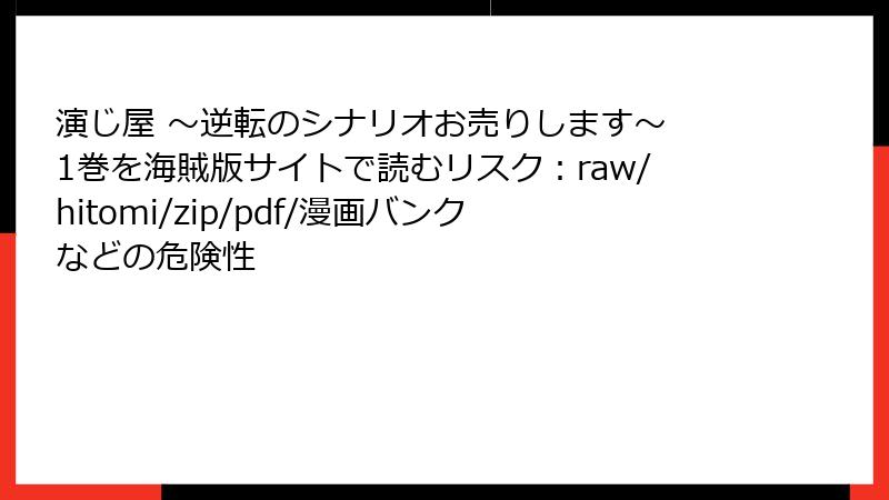 演じ屋 ～逆転のシナリオお売りします～ 1巻を海賊版サイトで読むリスク：raw/hitomi/zip/pdf/漫画バンクなどの危険性