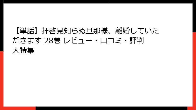 【単話】拝啓見知らぬ旦那様、離婚していただきます 28巻 レビュー・口コミ・評判大特集