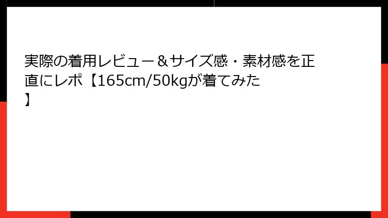 実際の着用レビュー＆サイズ感・素材感を正直にレポ【165cm/50kgが着てみた】