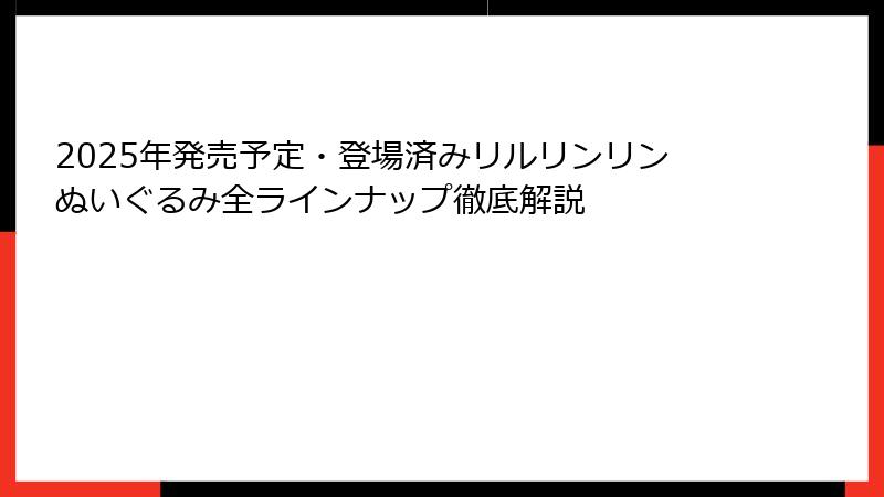 2025年発売予定・登場済みリルリンリンぬいぐるみ全ラインナップ徹底解説