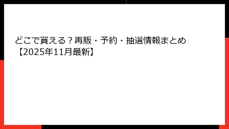 どこで買える?再販・予約・抽選情報まとめ【2025年11月最新】