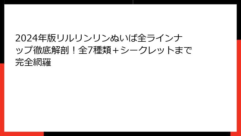2024年版リルリンリンぬいば全ラインナップ徹底解剖!全7種類+シークレットまで完全網羅