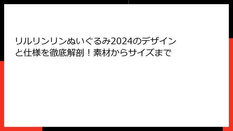 リルリンリンぬいぐるみ2024のデザインと仕様を徹底解剖!素材からサイズまで
