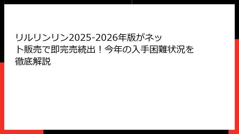 リルリンリン2025-2026年版がネット販売で即完売続出！今年の入手困難状況を徹底解説