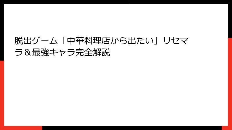 脱出ゲーム「中華料理店から出たい」リセマラ＆最強キャラ完全解説