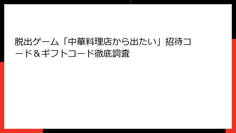 脱出ゲーム「中華料理店から出たい」招待コード＆ギフトコード徹底調査