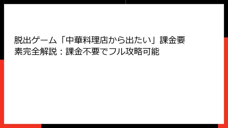 脱出ゲーム「中華料理店から出たい」課金要素完全解説：課金不要でフル攻略可能