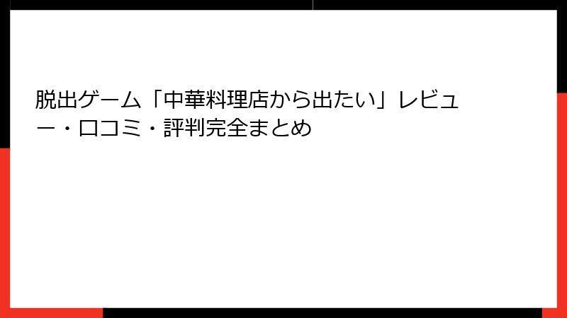 脱出ゲーム「中華料理店から出たい」レビュー・口コミ・評判完全まとめ