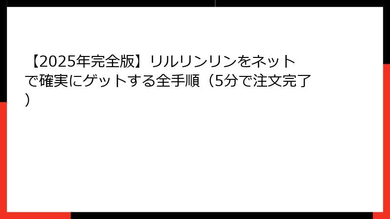 【2025年完全版】リルリンリンをネットで確実にゲットする全手順（5分で注文完了）