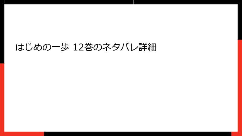 はじめの一歩 12巻のネタバレ詳細
