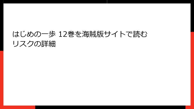 はじめの一歩 12巻を海賊版サイトで読むリスクの詳細