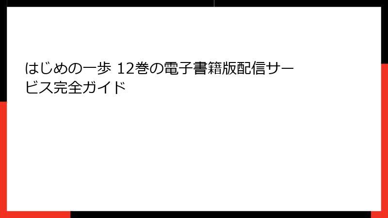はじめの一歩 12巻の電子書籍版配信サービス完全ガイド