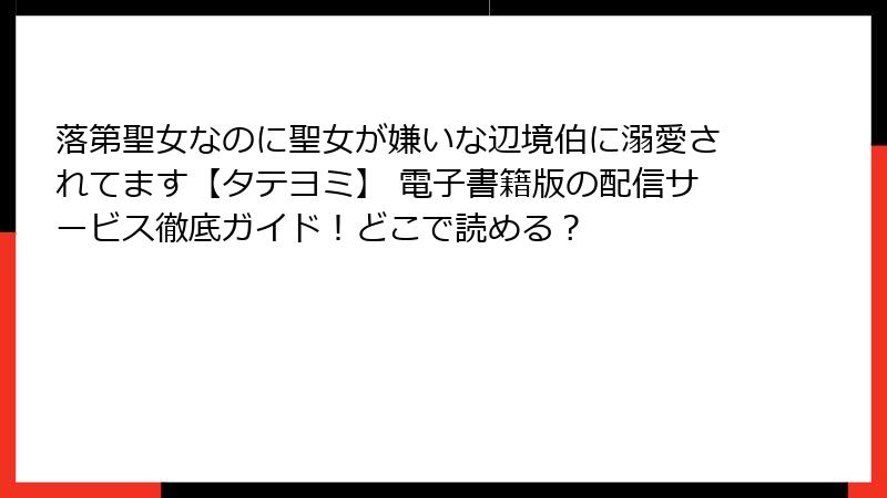 落第聖女なのに聖女が嫌いな辺境伯に溺愛されてます【タテヨミ】 電子書籍版の配信サービス徹底ガイド!どこで読める?