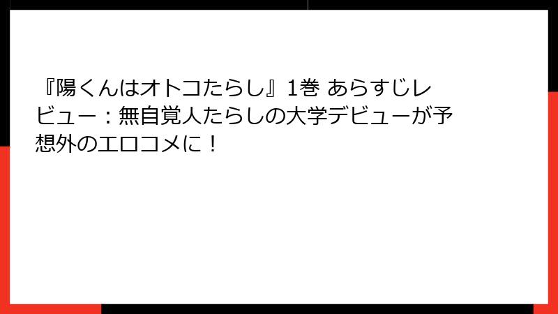 『陽くんはオトコたらし』1巻 あらすじレビュー:無自覚人たらしの大学デビューが予想外のエロコメに!