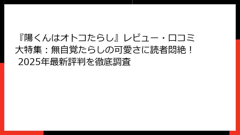 『陽くんはオトコたらし』レビュー・口コミ大特集:無自覚たらしの可愛さに読者悶絶! 2025年最新評判を徹底調査