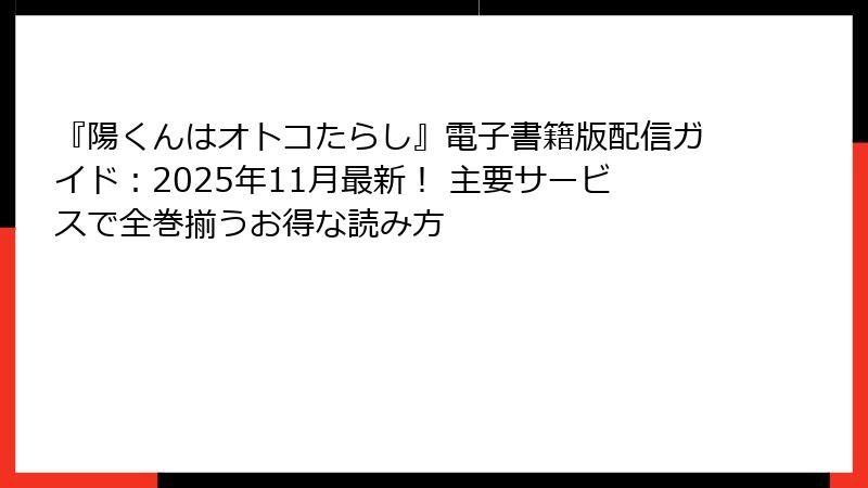 『陽くんはオトコたらし』電子書籍版配信ガイド:2025年11月最新! 主要サービスで全巻揃うお得な読み方
