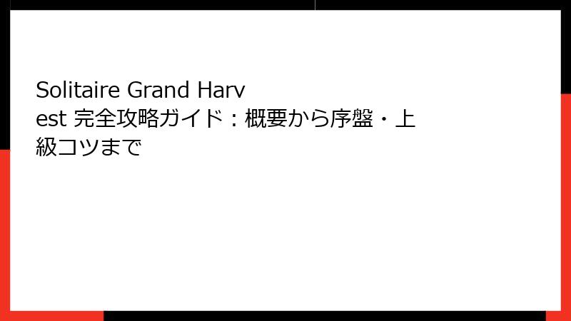Solitaire Grand Harvest 完全攻略ガイド：概要から序盤・上級コツまで